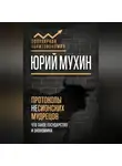Юрий Мухин - Протоколы несионских мудрецов. Что такое государство и экономика
