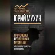 Постер книги Протоколы несионских мудрецов. Что такое государство и экономика