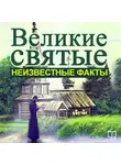 Алексей Семенов - Великие святые. Неизвестные факты
