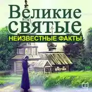Постер книги Великие святые. Неизвестные факты