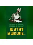 Софья Бенуа - Шутят в школе, шутят в школе, шутят в школе…