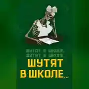Постер книги Шутят в школе, шутят в школе, шутят в школе…
