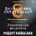 Роберт Кийосаки - 8 финансовых заблуждений. Управление деньгами
