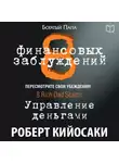 Роберт Кийосаки - 8 финансовых заблуждений. Управление деньгами