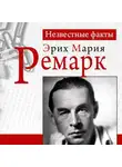 Петер Герхард - Ремарк. Неизвестные факты