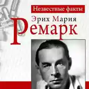 Постер книги Ремарк. Неизвестные факты