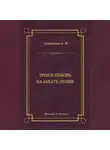 А. Лавинцев - Трон и любовь. На закате любви
