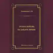 Постер книги Трон и любовь. На закате любви