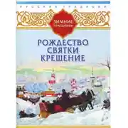 Постер книги Русские традиции. Зимние праздники
