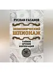 Руслан Гасанов - Экономический шпионаж. Тайное оружие корпораций