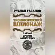 Постер книги Экономический шпионаж. Тайное оружие корпораций