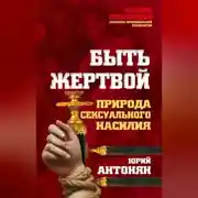 Постер книги Быть жертвой. Природа сексуального насилия