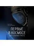Антон Первушин - Первые в космосе. Шаг в неизвестность