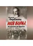 Булат Окуджава - Из школы на фронт. Нас ждал огонь смертельный…