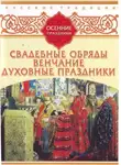 Сборник - Русские традиции. Осенние праздники