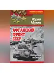 Юрий Мухин - Афганский фронт СССР. Забытая победа