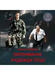 Танзиля Амирхан - Потерянная надежда отца