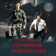 Постер книги Потерянная надежда отца