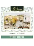 Михаил Булгаков - Путевые заметки