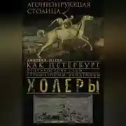 Постер книги Агонизирующая столица. Как Петербург противостоял семи страшнейшим эпидемиям холеры