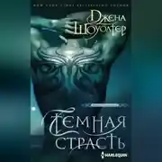 Постер книги Темная страсть