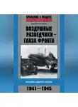 Владимир Поляков - Воздушные разведчики – глаза фронта. Хроника одного полка. 1941–1945
