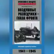 Постер книги Воздушные разведчики – глаза фронта. Хроника одного полка. 1941–1945
