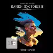 Постер книги Байки пустошей. Из цикла DEEP FAIL STATE