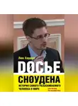 Люк Хардинг - Досье Сноудена. История самого разыскиваемого человека в мире