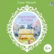 Постер книги Невероятные истории