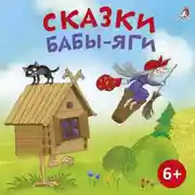 Постер книги Сказки Бабы Яги