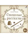 Антон Чехов - Смешные рассказы