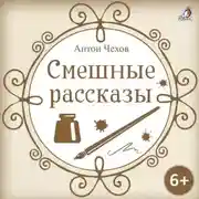 Постер книги Смешные рассказы