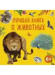 Александр Тихонов - Лучшая книга о животных