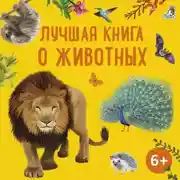 Постер книги Лучшая книга о животных