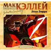 Постер книги Знак Зорро