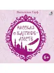 Вильгельм Гауф - Рассказ о калифе аисте