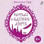 Постер книги Рассказ о калифе аисте