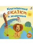Александр Тихонов - Кругосветные сказки о животных