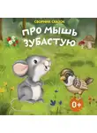 Владимир Даль - Про мышь зубастую