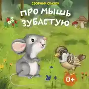 Постер книги Про мышь зубастую