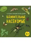 Александр Тихонов - Аудиоэнциклопедия. Удивительные насекомые