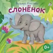 Постер книги Слоненок