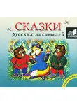 Коллектив авторов - Сказки русских писателей