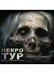 Ольга Рубан - Некро-Тур