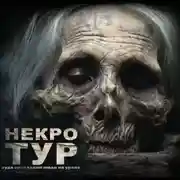Постер книги Некро-Тур