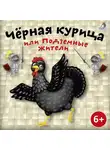 Антоний Погорельский - Черная курица