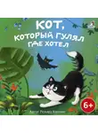 Редьярд Джозеф Киплинг - Кот, который гулял где хотел