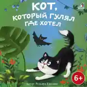 Постер книги Кот, который гулял где хотел