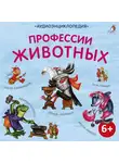 Александр Тихонов - Аудиоэнциклопедия. Профессии животных